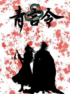 《青言令》