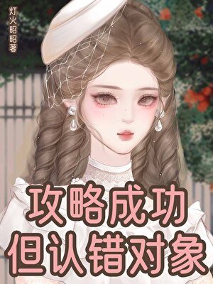 攻略成功,但认错对象