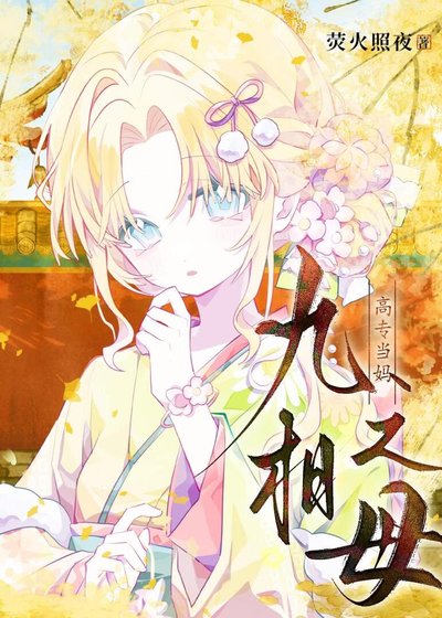 《九相之母高專當媽》