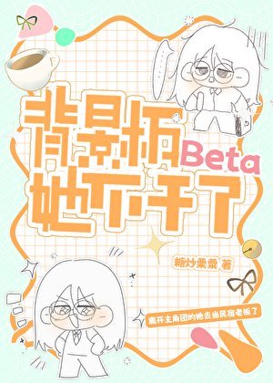 背景板Beta她不幹了