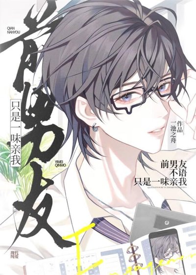 《前男友不语,只是一味亲我》