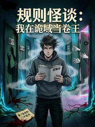 规则怪谈:我在诡域当卷王