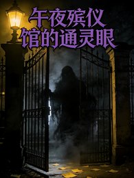 午夜殯儀館的通靈眼