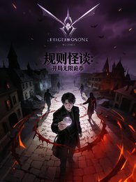 規則怪談之開局無限詭幣