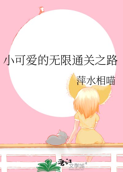《小可愛的無限通關之路》