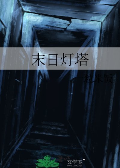 《末日燈塔》