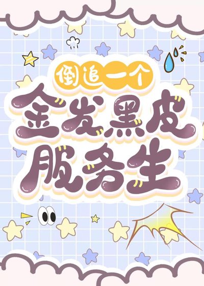 (柯南同人)倒追一个金发黑皮夫务生