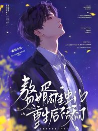 《赘婿雄虫,重生后不舔了》