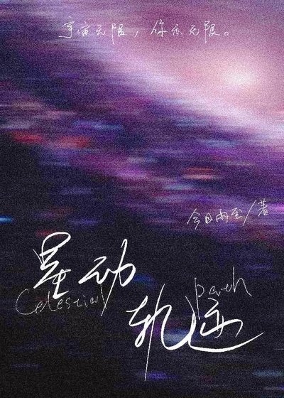星栋轨迹
