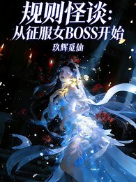 《規則怪談:從征服女BOSS開始》