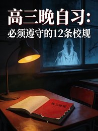 《高三晚自習必須遵守的12條校規》