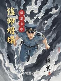信仰坍塌
