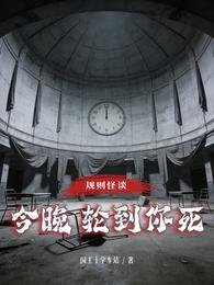 《規則怪談,今晚輪到你死》