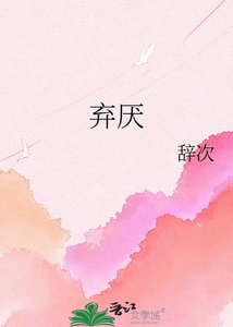 《弃厌》