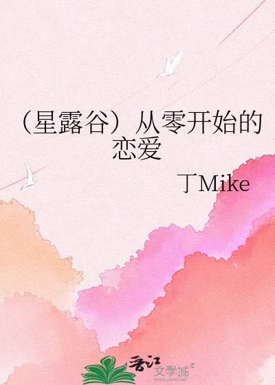《(星露谷)從零開始的戀愛》