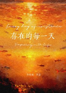 《存在的每一天》