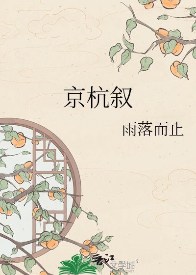 《京杭敘》