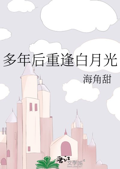 《多年后重逢白月光》