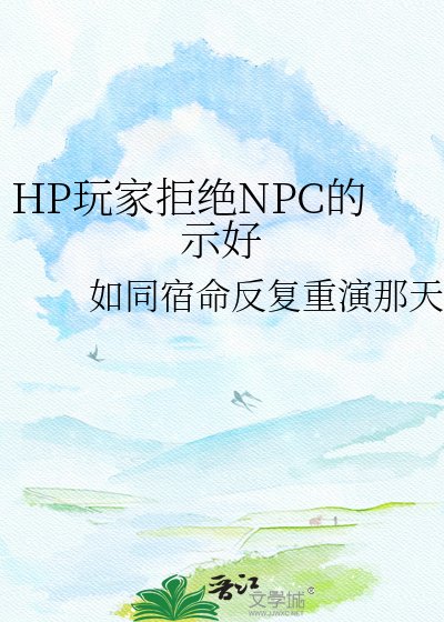 HP烷家拒绝NPC的示好
