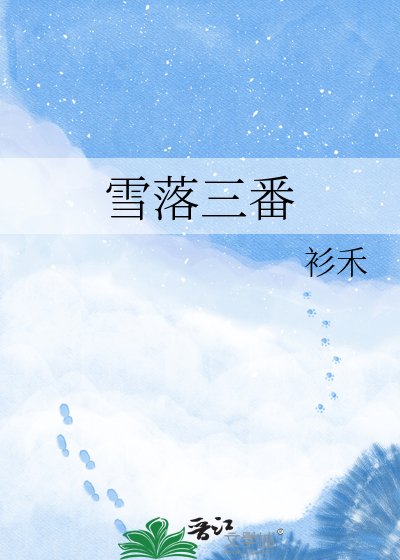 雪落三番