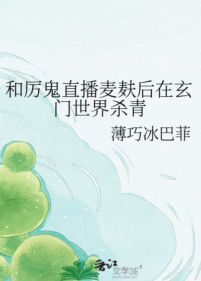 《和厲鬼直播麥麩後在玄門世界殺青》