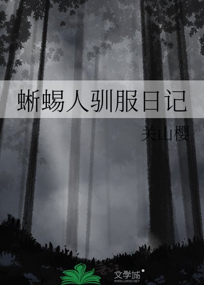 蜥蜴人驯服日记