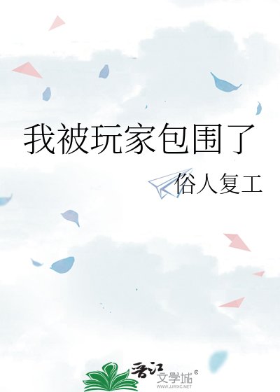 《我被玩家包圍了》