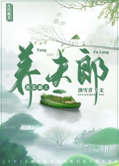 《逃荒路上養夫郎》