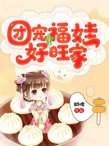 團寵福娃好旺家