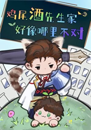 《雞尾酒先生家好像哪裡不對》