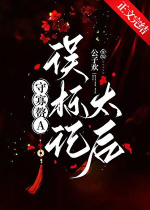 《守寡贅A誤標記太后》