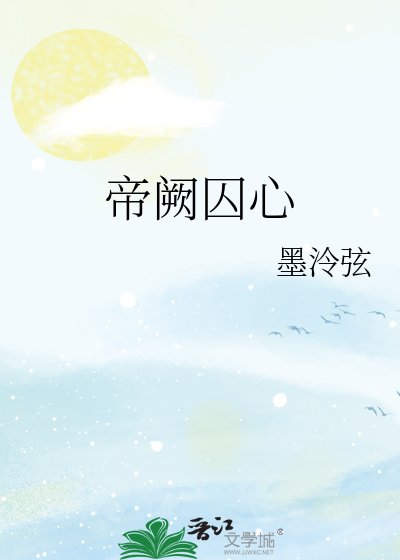 《帝闕囚心》