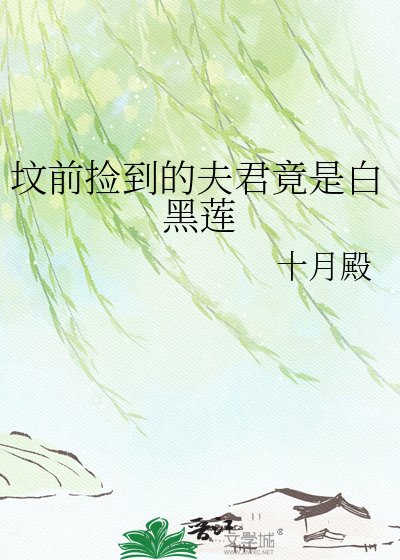墳前撿到的夫君竟是白黑蓮