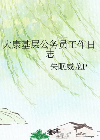 大康基層公務員工作日誌