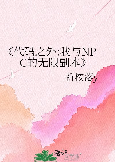 《程式碼之外:我與NPC的無限副本》