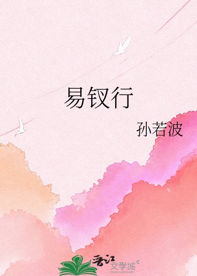 易釵行