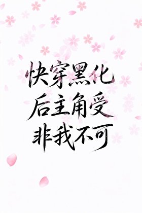 《【快穿】黑化後主角受非我不可》