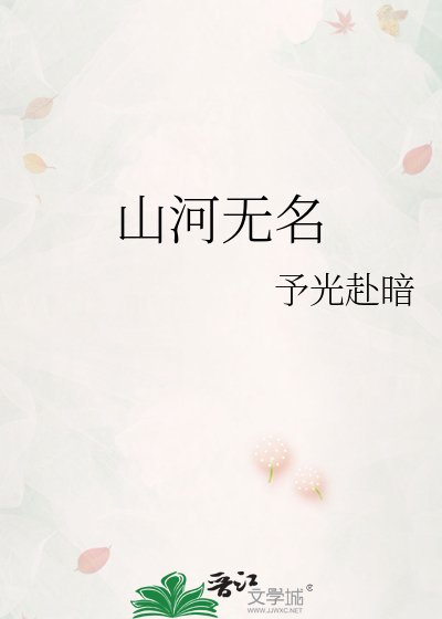 山河無名