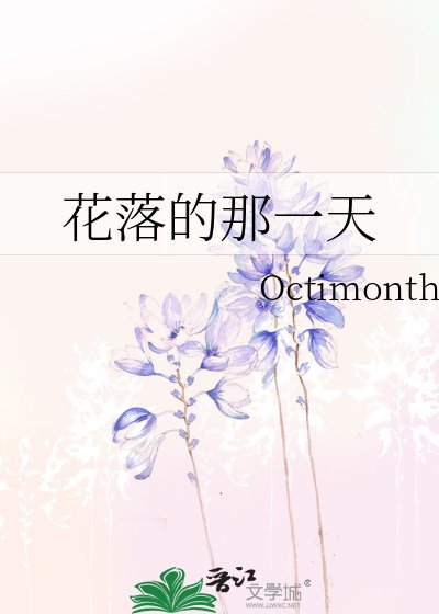 花落的那一天