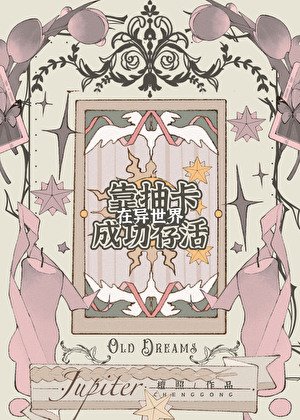 靠抽卡在異世界成功存活[西幻]