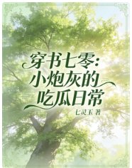 穿書七零：小炮灰的吃瓜日常