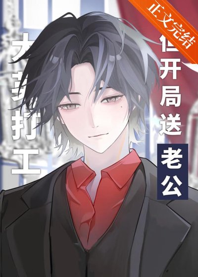 (文野同人)大英打工,但开局送老公