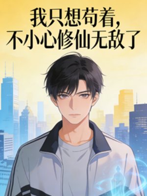 《我只想苟著,不小心修仙無敵了》