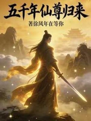 《五千年仙尊歸來》