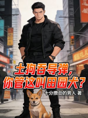 土狗吞導彈，你管這叫田園犬？