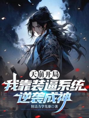 《天崩开局,我靠装逼系统逆袭成神》