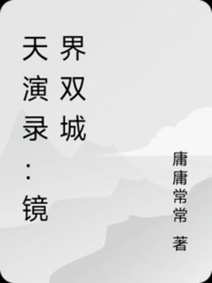 《天演錄:鏡界雙城》