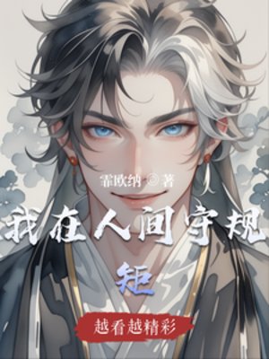 《我在人間守規矩》