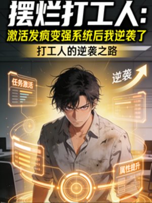 我，擺爛打工人，一瘋就無敵