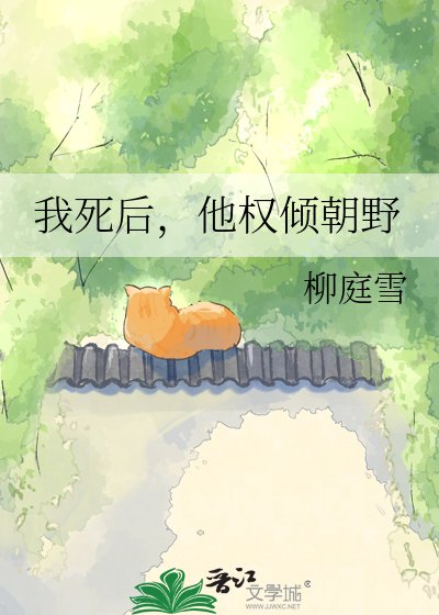 我死后，他权倾朝野